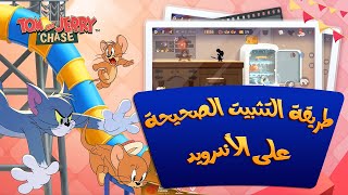 تحميل وتثبيت لعبة توم و جيري على الأندرويد - الطريقة الصحيحة screenshot 3