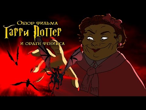 видео: IKOTIKA - Гарри Поттер и Орден Феникса (обзор фильма)