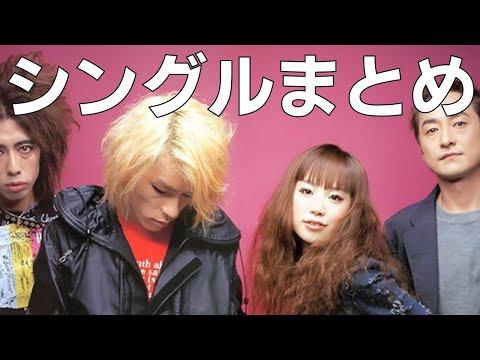布教 ジュディマリ全シングル曲まとめ