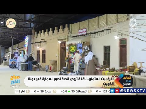 نقرة بيت العثمان نافذة تروي تطور العمارة في دولة الكويت