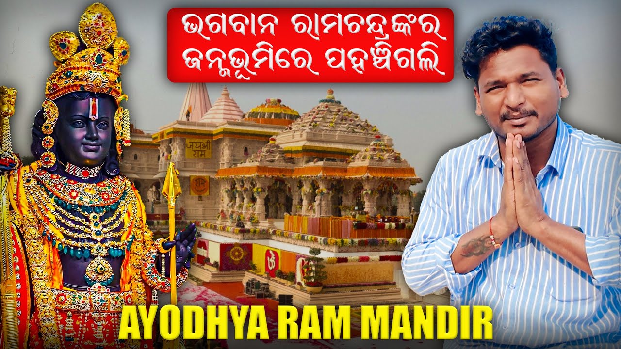 ଭଗବାନ ରାମଚନ୍ଦ୍ରଙ୍କର ଜନ୍ମଭୂମିରେ ପହଞ୍ଚିଗଲି || AYODHYA RAM MANDIR #mutraveller