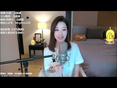 펑티모 冯提莫 fengtimo - 快乐崇拜 kuailechongbai (潘玮柏 / 张韶涵)