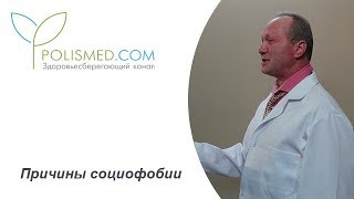 Причины социофобии