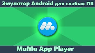 Эмулятор Android для слабых ПК MuMu App Player