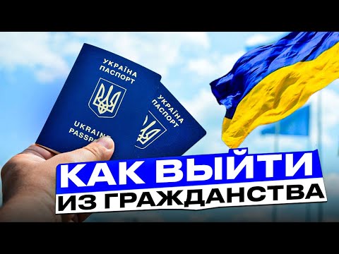 Как Легко И Просто Выйти Из Украинского Гражданства