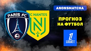 ФК Париж - Нант прогноз и ставка на футбол