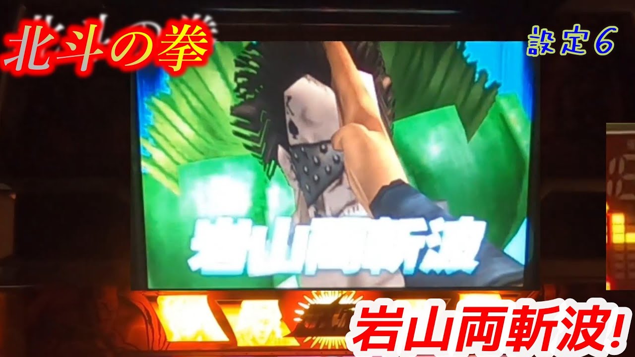 初代北斗の拳！ 実戦パチスロ4号機！第381弾 岩山両斬波！ - YouTube