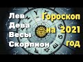 Гороскоп на 2021 год. Лев. Дева. Весы. Скорпион.