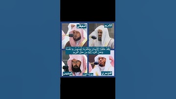 من هو قارئك المفضل؟            #القرآن_الكريم