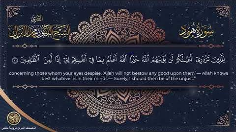 سورة هود برواية حفص الشيخ محمد البراك