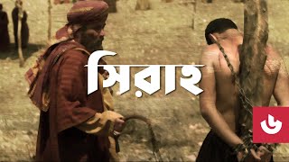 সিরাহ ৬ – সরাসরি নির্যাতন | Bangla Seerah