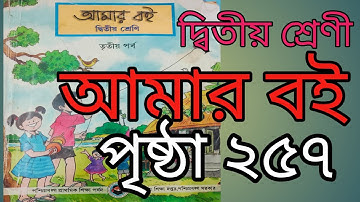 দ্বিতীয় শ্রেণী আমার বই তৃতীয় পর্ব পৃষ্ঠা ২৫৭ // class 2 amar boi tretio porbo // 257 West Bengal