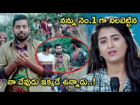 నన్ను నెం 1 గా నిలబెట్టిన నా దేవుడు ఇక్కడే ఉన్నాడు|GEM Telugu Movie Scenes |Vijay Raja | Rashi Singh