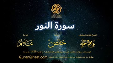 024 سورة النور   برواية حفص عن عاصم بقصر المنفصل   القارئ مفتاح السلطني