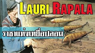 Rapala I ราชาแห่งเหยื่อปลอม |