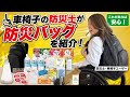 【障害者】車椅子の防災士がオススメする防災バッグ！健常者とは違う重要なポイント！