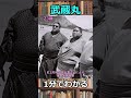1分でわかる武蔵丸　#shorts 　#大相撲