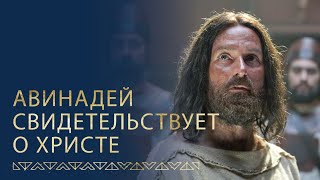 Авинадей свидетельствует об Иисусе Христе | Мосия 11–18