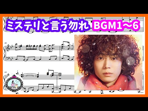 【BGM1～6】ドラマ「ミステリと言う勿れ」サントラ ピアノ楽譜／Do not say mystery【メンバー様限定】