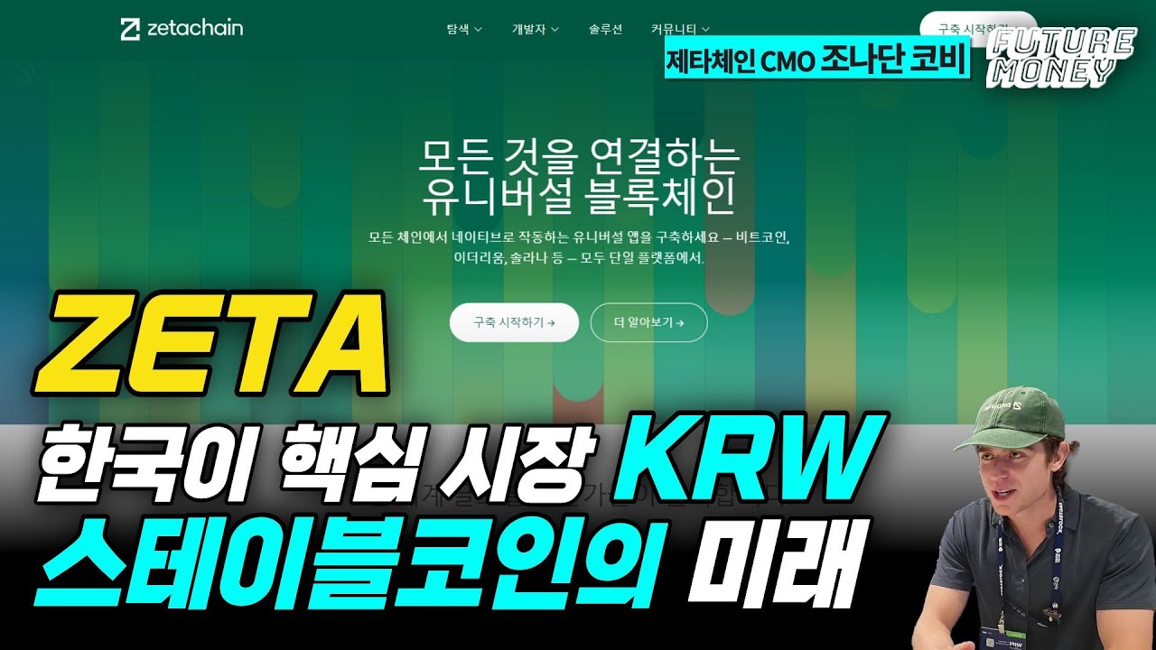 카이아·KRW 스테이블코인까지…왜 제타체인은 한국을 선택했나?