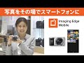 写真や動画をその場ですぐにスマートフォンに