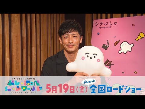 【新キャラクター「にゅう」役 玉木宏さんコメント映像】映画『シナぷしゅ THE MOVIE ぷしゅほっぺにゅうワールド』5月19日(金)ぷしゅっと全国ロードショー！