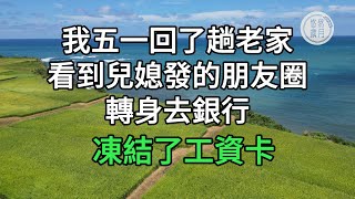 我五一回了趟老家，看到兒媳發的朋友圈，轉身去銀行凍結了工資卡#悠然歲月 #不孝 #老人頻道 #唯美頻道#生活哲學 #為人處世 #生活經驗 #情感故事#不肖子孫 by 悠然歲月 11,312 views 5 days ago 11 minutes, 41 seconds