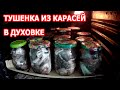 Как сделать тушенку из рыбы в духовке дома Тушенка из карася