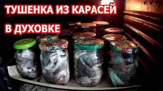 Как сделать тушенку из рыбы в духовке дома Тушенка из карася