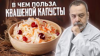 В ЧЕМ ПОЛЬЗА И ВРЕД КВАШЕНОЙ КАПУСТЫ / АЛЕКСЕЙ КОВАЛЬКОВ