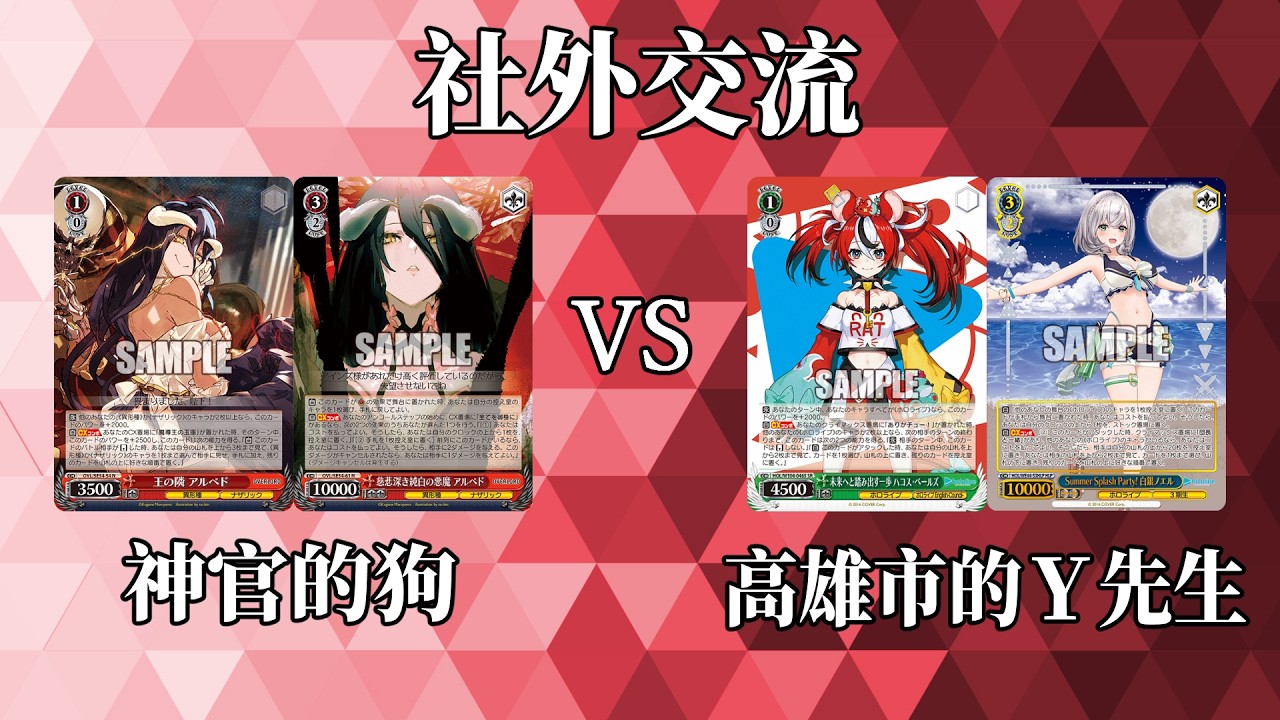 【WS】社外交流 - OVERLORD 8開機 vs hololive 4金磚4城門
