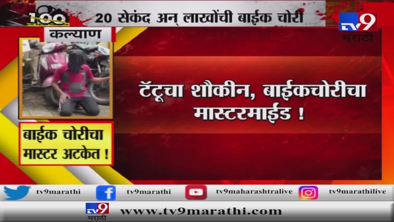 कल्याण | 20 सेकंद अन् लाखोंची बाईक चोरी | बाईक चोरीचा मास्टर अटकेत-TV9
