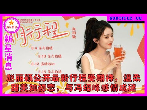 赵丽颖公开最新行程受期待，温柔甜美如初恋，与冯绍峰感情成谜