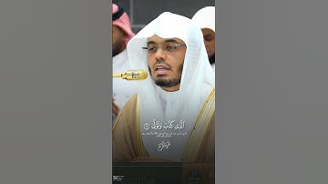 وَمَا لِأَحَدٍ عِندَهُۥ مِن نِّعۡمَةࣲ تُجۡزَىٰ | تلاوة خاشعة #ياسر_الدوسري #الحرم_المكي #غريد_الحرم