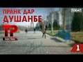 Пранк дар Душанбе. Каробка (TODAYPRANK)