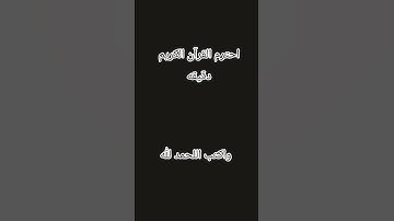 احترم القرآن الكريم دقيقه