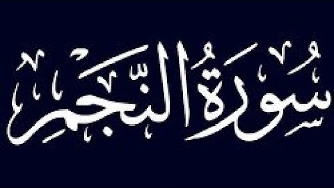 Surah An-Najm [53] - Translation, Transliteration, #سورة النجم -  53 عدد آياتها 62,🕋🥀💯🌹