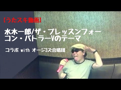 水木一郎/ザ・ブレッスンフォー／コン・バトラーVのテーマ【うたスキ動画】