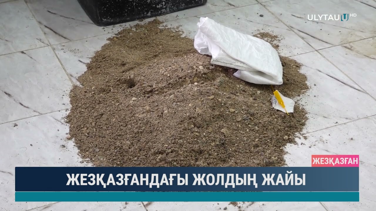 Жезқазғандағы жолдың жайы