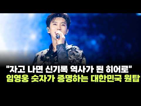 "자고 나면 신기록" …임영웅, 유튜브 채널 32억 4000만뷰 돌파 '역시 넘사벽 원탑'