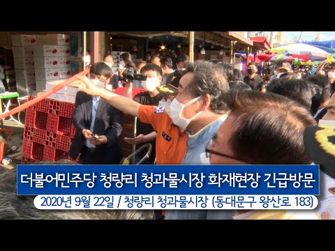 더불어민주당 청량리 청과물시장 화재현장 긴급방문(2020.09.22)