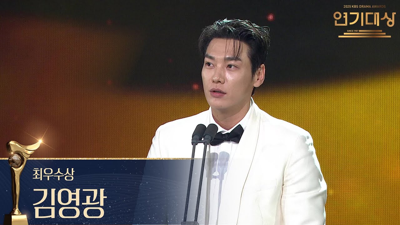 ‘은수 좋은 날’ 김영광 최우수상 수상! [2025 KBS 연기대상] | KBS 251231 방송