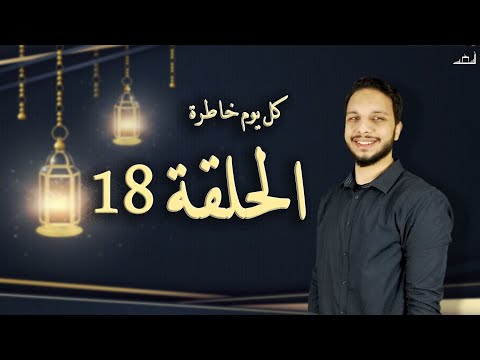 18 عليا الحرام من ديني هتتفرج على الفيديو ده كل يوم خاطرة أسعد سعد