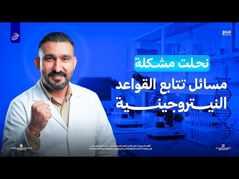 حل مشكلة مسائل تتابع القواعد النتروجينية