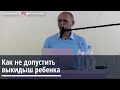 Торсунов О.Г.  Как не допустить выкидыш ребенка