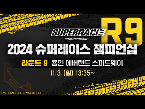 [풀영상] 2024 수퍼레이스 챔피언십 라운드 9 [유료광고 포함] #슈퍼레이스 #<strong>용인</strong> #<strong>에버랜드</strong> 스피드웨이 #GT #슈퍼6000