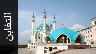 سورة التغابن أكرم العلاقمي - Surah At-Taghaabun Akram Alalaqmi