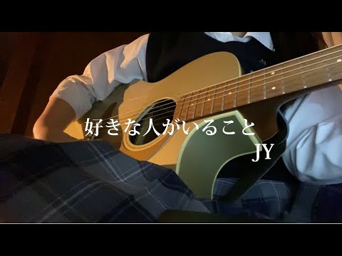 弾き語り- 好きな人がいること