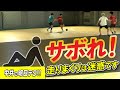 【試合中にサボれ!】頑張り過ぎはNG🙅♂️サボり方、教えます。