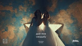 Артём Науменко - Дай Мне Свадьбу